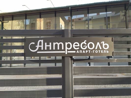 Апарт-готель Антресоль