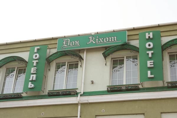 Міні-готель Дон Кіхот