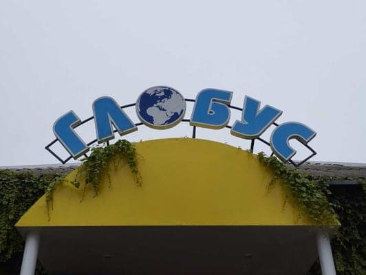 Приватна садиба Глобус