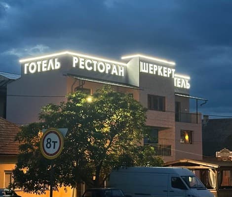 Готель Шеркерт