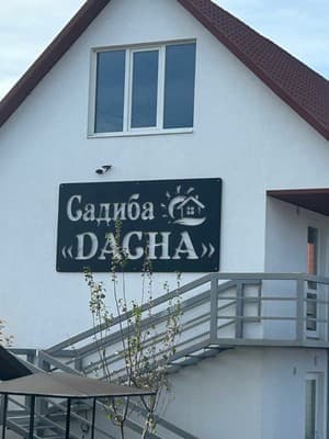 Приватна садиба Dacha