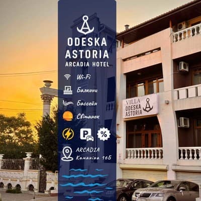 Готель Odeska Astoria Arcadia Hotel
