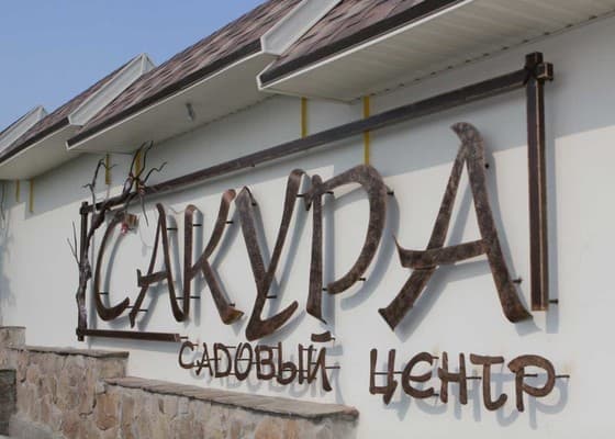 Парк-готель Сакура