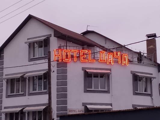 Готель Дача Hotel