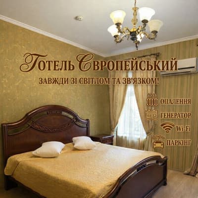 Готель Європейський