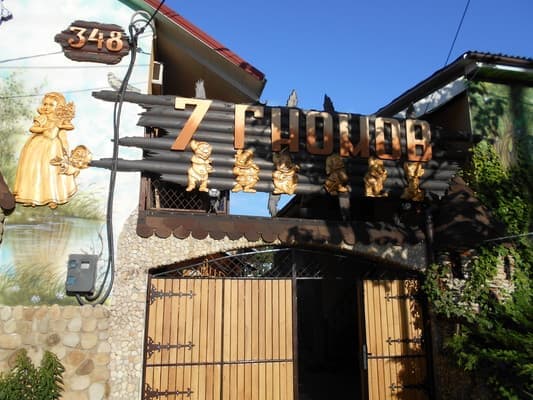 Гостинний двір Сім гномів