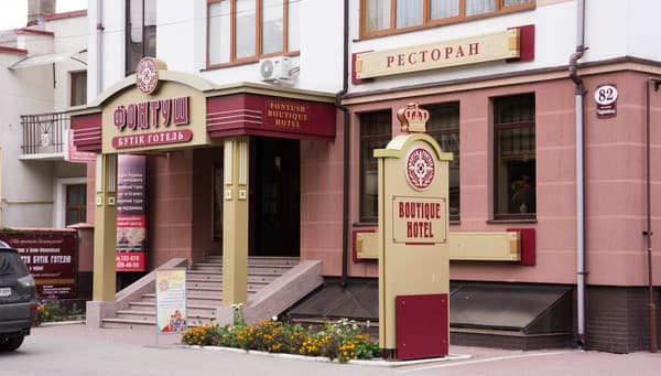 Готель Фонтуш Бутик Готель